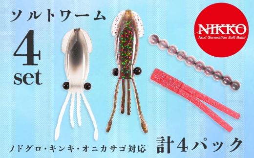 ノドグロ・キンキ・オニカサゴ対応セット ソルトワームセット 計４パック入り【ワーム エラストマー ルアー 釣り 釣り具 釣具 フィッシング ルアー釣り 海 ソルト ソルトゲーム 中深場 中深海 深場 深海 ノドグロ キンキ オニカサゴ オフショア 船釣り ニッコーワーム】