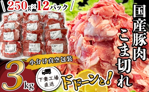 国産豚肉こま切れ3kg（250g×12パック/小分け真空包装）【下妻工場直送】【豚肉 こま切れ 切り落とし パック 小分け 便利 国産 料理 ポーク ぶたにく 国産豚 マルリン】