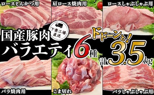 国産豚肉バラエティ6種セット3.5kg（小分け真空包装）【下妻工場直送】【豚肉 パック セット ロース バラ しゃぶしゃぶ 豚しゃぶ 小分け 便利 国産 料理 ポーク ぶたにく 国産豚 マルリン】