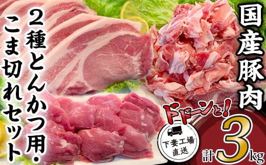 国産豚肉2種とんかつ用・こま切れセット3kg（小分け真空包装）【下妻工場直送】【豚肉 パック とんかつ 小分け ロースとんかつ ヒレ カツ 便利 国産 料理 ポーク ぶたにく 切り落とし 国産豚 マルリン】