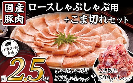 国産豚肉ロースしゃぶしゃぶ用・こま切れセット2.5kg（小分け真空包装）【下妻工場直送】【豚肉 パック こま切れ 切り落とし セット ロース バラ しゃぶしゃぶ 豚しゃぶ 小分け 便利 国産 料理 ポーク ぶたにく 国産豚 マルリン】