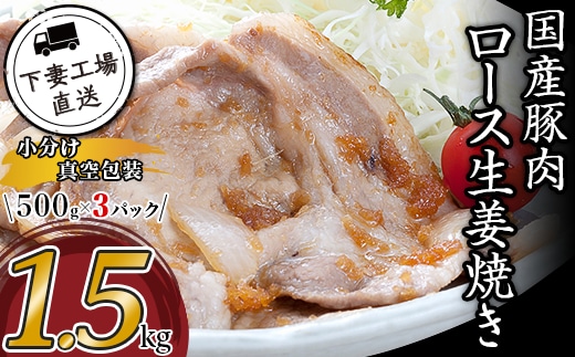国産豚肉ロース生姜焼き用1.5kg（500g×3パック/小分け真空包装）【下妻工場直送】【豚肉 ロース セット パック 国産 豚ロース 生姜焼き おかず 便利 お弁当 マルリン】