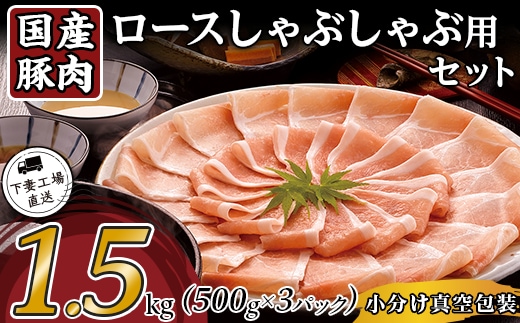 国産豚肉ロースしゃぶしゃぶ用1.5kg（500g×3パック/小分け真空包装）【下妻工場直送】【豚肉 パック セット ロース バラ しゃぶしゃぶ 豚しゃぶ 小分け 便利 国産 料理 ポーク ぶたにく 国産豚 マルリン】