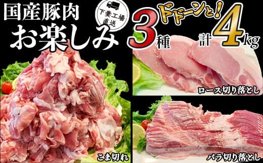 国産豚肉お楽しみ3種セット4kg（250g×16パック/小分け真空包装）【下妻工場直送】【豚肉 セット こま切れ 切り落とし ロース バラ 豚バラ 肉 豚こま切れ 小分け パック 便利 マルリン】