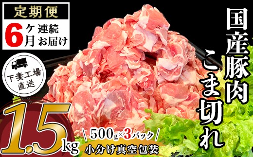 【6ヶ月連続お届け】国産豚肉こま切れ1.5kg（500g×3パック/小分け真空包装）【下妻工場直送】【国産 豚肉 こま切れ 切り落とし 豚 料理 豚こま 豚肉 小分け 定期便 便利 ポーク マルリン】