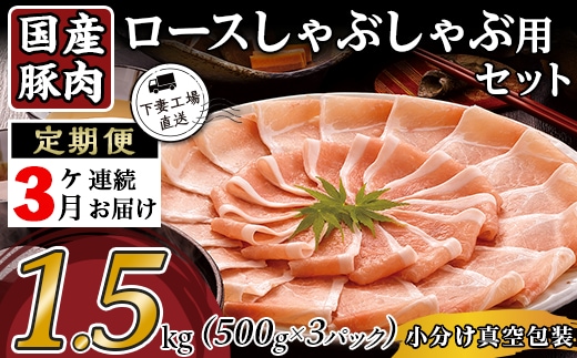 【3ヶ月連続お届け】国産豚肉ロースしゃぶしゃぶ用1.5kg（500g×3パック/小分け真空包装）【下妻工場直送】【国産 豚肉 豚ロース 豚 料理 しゃぶしゃぶ 豚肉 ロース 小分け 定期便 便利 ポーク マルリン】
