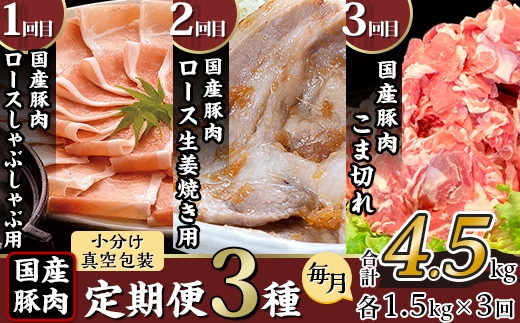 【3ヶ月連続お届け】国産豚肉の定期便3種（合計4.5kg・毎月1.5kg×3回）【下妻工場直送】【豚肉 国産 定期便 生姜焼き ロース こま切れ 切り落とし 豚ロース 豚こま 豚 肉料理 便利 おかず マルリン】