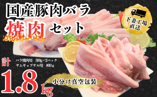 国産豚肉バラ焼肉セット1.8kg（小分け真空包装）【下妻工場直送】【豚肉 バラ 焼肉用 サムギョプサル パック 小分け 便利 国産 料理 ポーク ぶたにく 国産豚 人気 ランキング 韓国料理 マルリン】