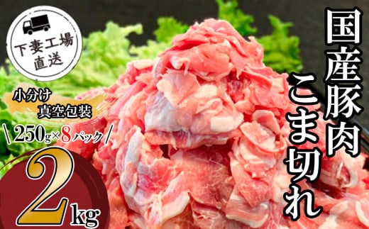 国産豚肉こま切れ2kg（250g×8パック/小分け真空包装）【下妻工場直送】【 豚肉 こま切れ 切り落とし パック 小分け 便利 国産 料理 ポーク ぶたにく 国産豚 マルリン】