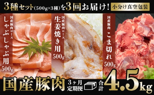 【3ヶ月連続お届け】国産豚肉3種セットの定期便 合計4.5kg ※1.5kg（500g×3種）×3回【下妻工場直送】【豚肉 国産 定期便 生姜焼き ロース こま切れ 切り落とし 豚ロース 豚こま 豚 肉料理 便利 おかず マルリン】