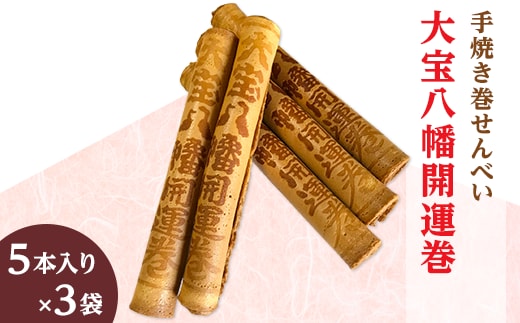 大宝八幡開運巻（5本入り×3袋）【大宝八幡宮 お菓子 せんべい クリーム 開運 お土産 ギフト プレゼント】