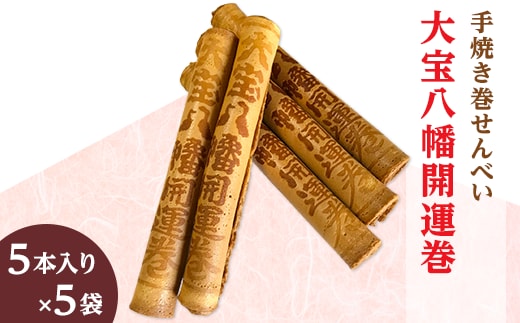 大宝八幡開運巻（5本入り×5袋）【大宝八幡宮 お菓子 せんべい クリーム 開運 お土産 ギフト プレゼント】