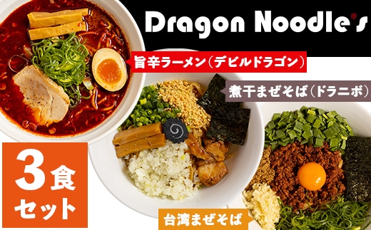 ドラゴンラーメン3種詰め合わせ（3食セット）【 らーめん 拉麺 ラーメンセット ラーメン詰め合わせ 詰合せ 】