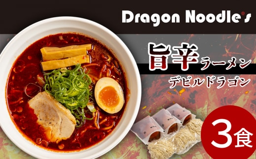 デビルドラゴン 3食セット（麺、具入りスープ）【 らーめん 拉麺 ラーメンセット 旨辛 辛い ラーメン 】