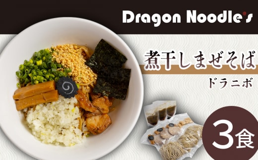 煮干しまぜそば 3食セット（麺、タレ、具材）【 らーめん 拉麺 煮干し ラーメンセット まぜそば ラーメン 】