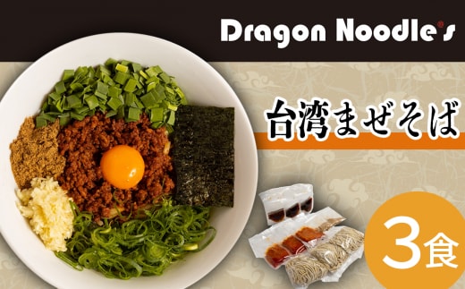 台湾まぜそば 3食セット（麺、タレ、具材）【 らーめん 拉麺 ラーメンセット ピリ辛 極太麺 ラーメン 】