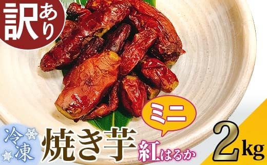【訳あり】冷凍ミニ焼き芋 紅はるか2kg【さつまいも さつま芋 サツマイモ 焼芋 やきいも スイーツ 甘味 わけあり 人気 おやつ スイートポテト 大学芋 大学いも 】