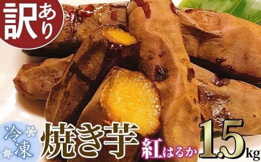 【訳あり】冷凍焼き芋 紅はるか1.5kg【さつまいも さつま芋 サツマイモ 焼芋 やきいも スイーツ 甘味 わけあり 人気 おやつ スイートポテト 大学芋 大学いも 】