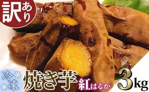 【訳あり】冷凍焼き芋 紅はるか3kg【さつまいも さつま芋 サツマイモ 焼芋 やきいも スイーツ 甘味 わけあり 人気 おやつ スイートポテト 大学芋 大学いも 】
