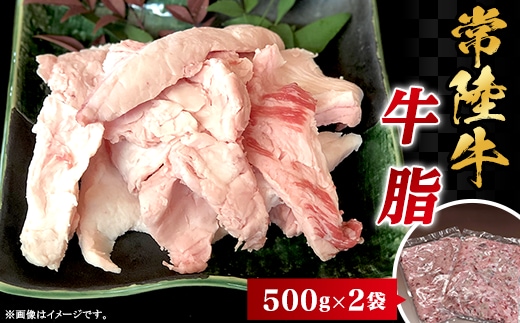 常陸牛 牛脂 1kg 500g×2袋 茨城県産 ブランド和牛 66-97【 牛 脂 料理 ひき肉 すき焼き コロッケ ハンバーグ 焼肉 】