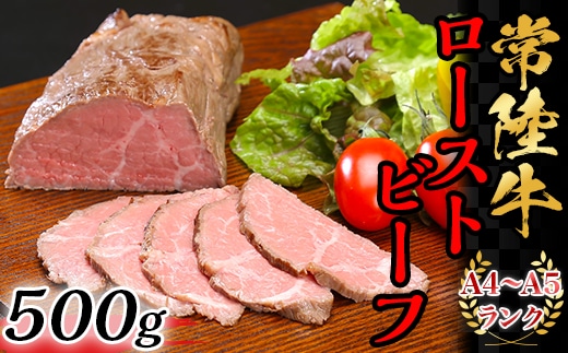 常陸牛ローストビーフ500g【A4～A5ランク】【 牛 ブランド牛 牛肉 低温調理 クリスマス パーティ 】