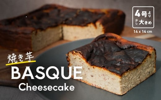 焼き芋バスクチーズケーキ 4号より大きめ 冷凍 保存料不使用 3～4人分【焼き芋 チーズケーキ いも ケーキ バスクチーズケーキ バスチー 紅はるか チーズ スイーツ 洋菓子 芋 さつまいも BASQUE】