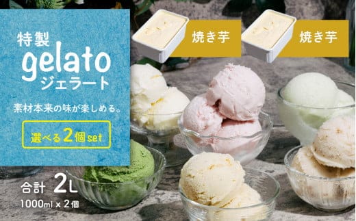 選べる特製ジェラート 1L x 2個 [焼き芋] [焼き芋] 【アイス ジェラート アイスクリーム デザート スイーツ 組み合わせ自由 業務用 バルク】