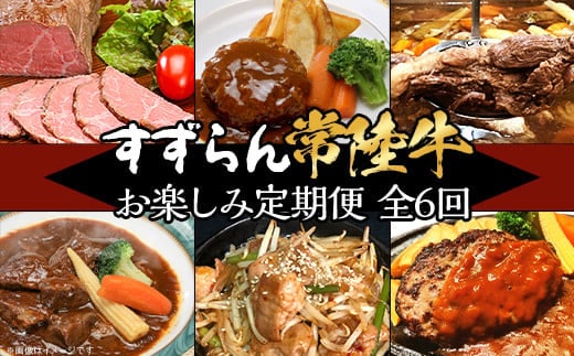 【定期便】【全6回】すずらん「常陸牛」お楽しみ定期便（6ヶ月連続でお届け）【常陸牛 和牛 牛肉 定期便 ハンバーグ 国産 贅沢 6か月 6ヶ月 牛 肉 常陸】