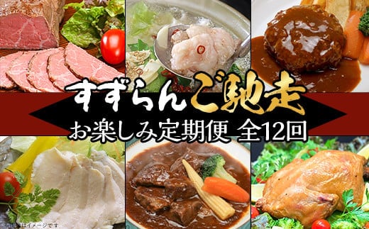 【定期便】【全12回】すずらんご馳走定期便（12ヶ月連続でお届け）【高級 贅沢 ハンバーグ ローストビーフ ローストチキン もつ煮 もつ鍋 サラダチキン 定期便 牛肉 肉】