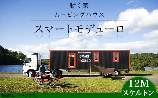 スマートモデューロ（12Mスケルトン）【 ムービングハウス 家 住宅 仮設住宅 木造 】