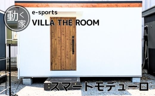 e-sports VILLA THE ROOM (スマートモデューロ）【 ムービングハウス 家 住宅 仮設住宅 木造 トレーラーハウス ホテル 小屋 物置 ゲーム eスポーツ】