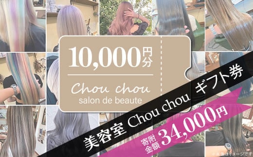 美容室Chou chouギフト券（10,000円分）【美容室 美容院 美容体験 ヘアサロン ヘアカット 利用券 ギフト券 美容 髪 シャンプー トリートメント ヘアスタイル】