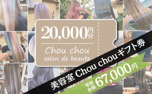美容室Chou chouギフト券（20,000円分）【美容室 美容院 美容体験 ヘアサロン ヘアカット 利用券 ギフト券 美容 髪 シャンプー トリートメント ヘアスタイル】