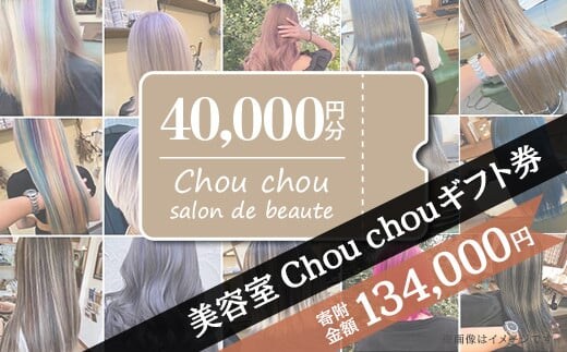 美容室Chou chouギフト券（40,000円分）【美容室 美容院 美容体験 ヘアサロン ヘアカット 利用券 ギフト券 美容 髪 シャンプー トリートメント ヘアスタイル】