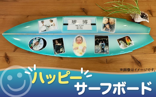 ハッピーサーフボード【 サーフィン スポーツ 波乗り 記念品 プレゼント 誕生日 インテリア 】