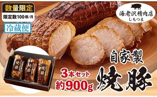 焼豚 3本セット 約900g (約300g×3本） チャーシュー 【海老沢精肉店】【 肉 豚肉 国産 焼き豚 人気 自家製 冷蔵 おつまみ 惣菜 おかず チャーハン ラーメン 】