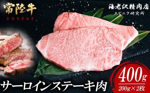 【内容量が選べる！】 常陸牛サーロインステーキ 200g×2枚【お肉 選べる お好み 肉 常陸牛 牛肉 赤身 便利 サーロインステーキ 真空パック 黒毛和牛 和牛 ブランド牛 A4 A5 B4 B5 焼肉 国産黒毛和牛 国産牛 共通返礼品】