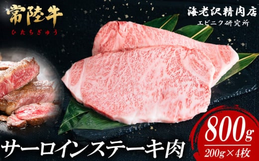 【内容量が選べる！】 常陸牛サーロインステーキ 200g×4枚【お肉 選べる お好み 肉 常陸牛 牛肉 赤身 便利 サーロインステーキ 真空パック 黒毛和牛 和牛 ブランド牛 A4 A5 B4 B5 焼肉 国産黒毛和牛 国産牛 共通返礼品】