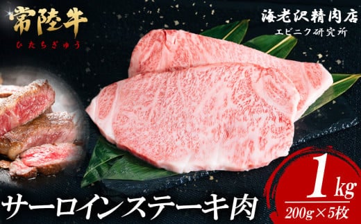 【内容量が選べる！】 常陸牛サーロインステーキ 200g×5枚【お肉 選べる お好み 肉 常陸牛 牛肉 赤身 便利 サーロインステーキ 真空パック 黒毛和牛 和牛 ブランド牛 A4 A5 B4 B5 焼肉 国産黒毛和牛 国産牛 共通返礼品】