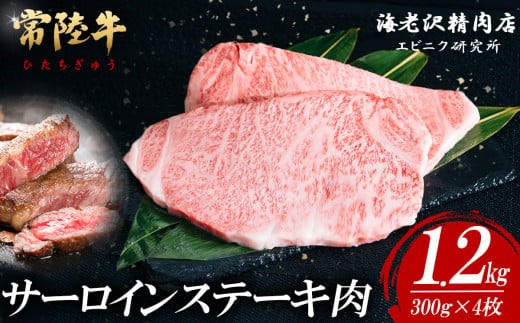 【内容量が選べる！】 常陸牛サーロインステーキ 300g×4枚【お肉 選べる お好み 肉 常陸牛 牛肉 赤身 便利 サーロインステーキ 真空パック 黒毛和牛 和牛 ブランド牛 A4 A5 B4 B5 焼肉 国産黒毛和牛 国産牛 共通返礼品】