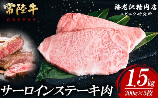 【内容量が選べる！】 常陸牛サーロインステーキ 300g×5枚【お肉 選べる お好み 肉 常陸牛 牛肉 赤身 便利 サーロインステーキ 真空パック 黒毛和牛 和牛 ブランド牛 A4 A5 B4 B5 焼肉 国産黒毛和牛 国産牛 共通返礼品】