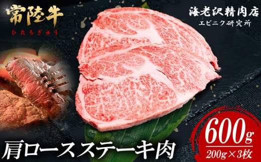 【内容量が選べる！】 常陸牛肩ロースステーキ 200g×3枚【お肉 選べる お好み 肉 常陸牛 牛肉 赤身 便利 サーロインステーキ 真空パック 黒毛和牛 和牛 ブランド牛 A4 A5 B4 B5 焼肉 国産黒毛和牛 国産牛】