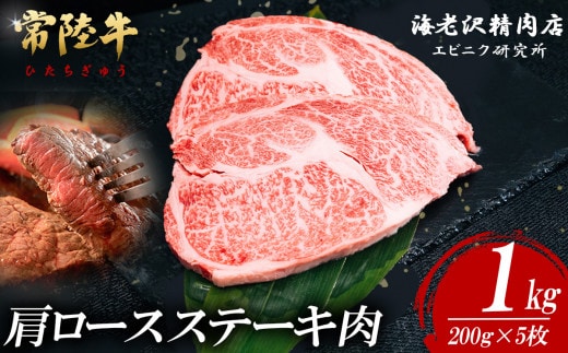 【内容量が選べる！】 常陸牛肩ロースステーキ 200g×5枚【お肉 選べる お好み 肉 常陸牛 牛肉 赤身 便利 肩ロース ステーキ 真空パック 黒毛和牛 和牛 ブランド牛 A4 A5 B4 B5 焼肉 国産黒毛和牛 国産牛】