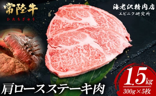 【内容量が選べる！】 常陸牛肩ロースステーキ 300g×5枚【お肉 選べる お好み 肉 常陸牛 牛肉 赤身 便利 肩ロース ステーキ 真空パック 黒毛和牛 和牛 ブランド牛 A4 A5 B4 B5 焼肉 国産黒毛和牛 国産牛】