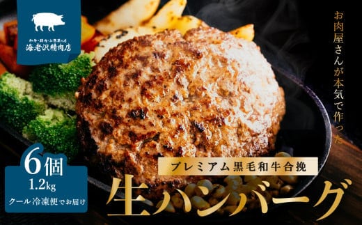 自家製黒毛和牛合挽生ハンバーグ 6個 約1.2kg 冷凍【ハンバーグ 合挽 お肉 はんばーぐ 黒毛和牛 便利 肉 国産 豚肉 和牛 牛肉 肉 お肉 人気 冷凍 国産玉ねぎ使用 惣菜 弁当】