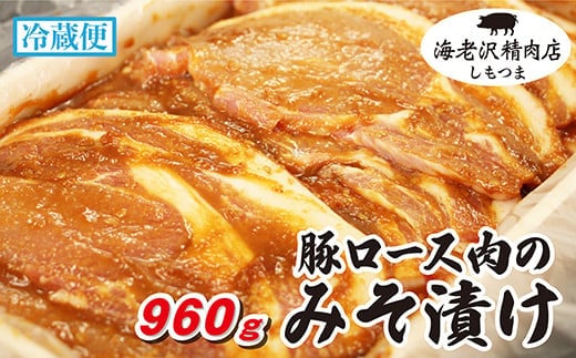 【海老沢精肉店】豚ロース肉のみそ漬け960g【 豚肉 豚 ブタ 豚にく 味噌 味噌漬け ミソ漬け 】