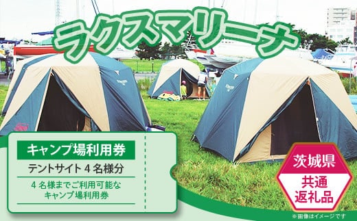 【茨城県共通返礼品/土浦市】キャンプ場使用料（テントサイト4名様分）利用券【 キャンプ チケット アウトドア BBQ サイクリング 】