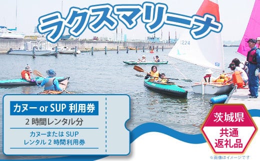 【茨城県共通返礼品/土浦市】カヌーまたはSUPレンタル2時間利用券【 体験 チケット アウトドア スポーツ 】