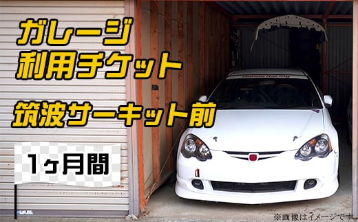 ガレージ利用チケット 筑波サーキット前（1ヶ月間）【 利用券 券 チケット ドライバー 車 運転 レンタル 】