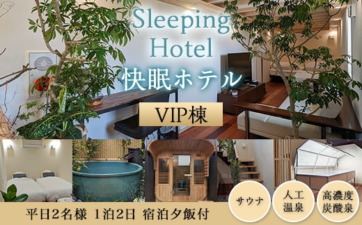 Sleeping Hotel VIP棟 平日2名様 1泊2日 宿泊夕飯付チケット【 快眠 サウナ 体験 宿泊券 券 ホテル 宿 宿泊券 宿泊チケット 旅行 リラクゼーション 】